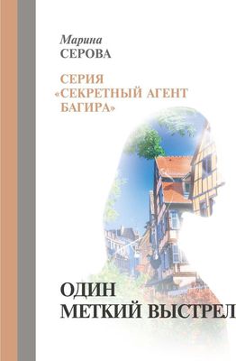 Книга Rugram Один меткий выстрел твердая обложка (Серова Марина)