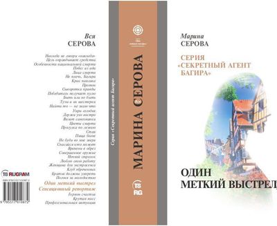 Книга Rugram Один меткий выстрел твердая обложка (Серова Марина)