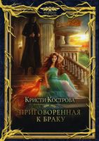 Книга Rugram Приговоренная к браку твердая обложка (Кострова Кристи) - 