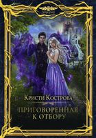 Книга Rugram Приговоренная к Отбору твердая обложка (Кострова Кристи) - 