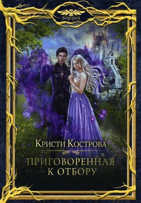 Книга Rugram Приговоренная к Отбору твердая обложка (Кострова Кристи)