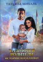

Книга, Требуются родители. История попаданки твердая обложка