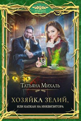 

Книга, Хозяйка зелий, или Капкан на инквизитора твердая обложка