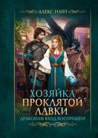 Книга Rugram Хозяйка Проклятой Лавки, или Драконам вход воспрещен! (Найт Алекс) - 