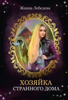 Книга Rugram Хозяйка странного дома твердая обложка (Лебедева Жанна) - 