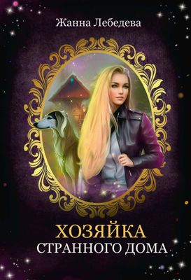 Книга Rugram Хозяйка странного дома твердая обложка (Лебедева Жанна)