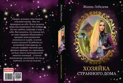 Книга Rugram Хозяйка странного дома твердая обложка (Лебедева Жанна)