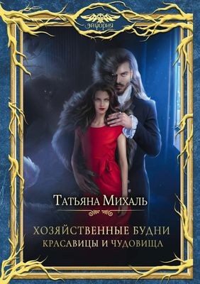 Книга Rugram Хозяйственные будни красавицы и чудовища твердая обложка (Михаль Татьяна)