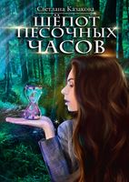 Книга Rugram Шепот песочных часов /  (Казакова Светлана) - 