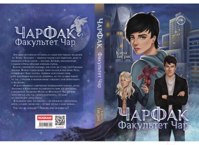 Книга Rugram ЧарФак. Факультет чар. Твердая обложка  (Тигрис К.)