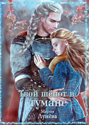 Книга Rugram Твой шепот в тумане твердая обложка (Лунева Мария)