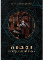 

Книга, Аниськин и снежный человек / 9785517037251