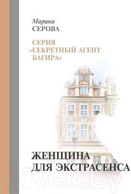 Книга Rugram Женщина для экстрасенса / 9785517010834 (Серова М.С.)