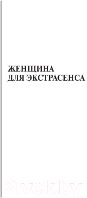 Книга Rugram Женщина для экстрасенса / 9785517010834 (Серова М.С.)