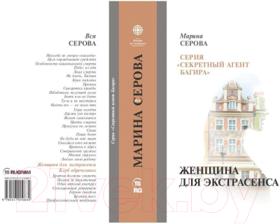 Книга Rugram Женщина для экстрасенса / 9785517010834 (Серова М.С.)