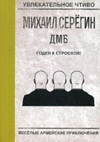 

Книга, Годен к строевой! / 9785517003010