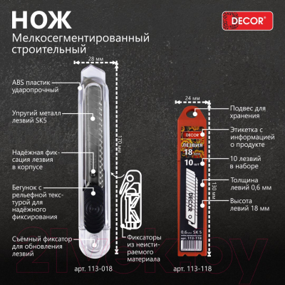 Нож строительный Decor 18мм 0.6мм / 113-018.21 (2шт)