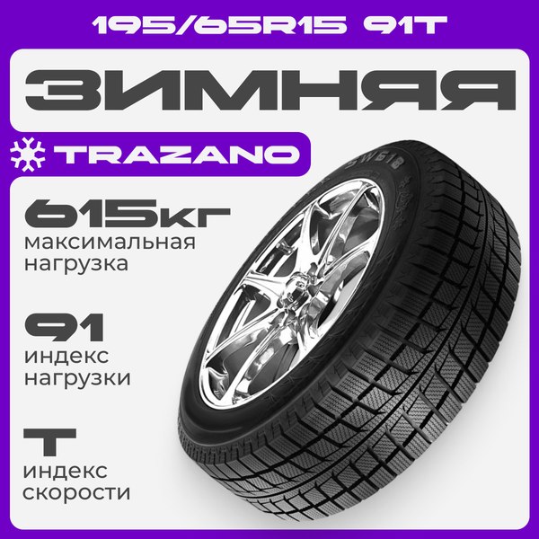 Зимняя шина Trazano SW618 195/65R15 91T