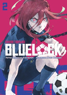 

Манга, Blue Lock. Синяя тюрьма. Книга 2 мягкая обложка