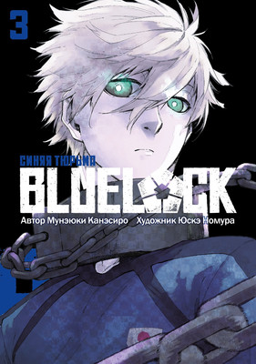 

Манга, Blue Lock. Синяя тюрьма. Книга 3, мягкая обложка