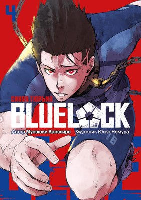

Манга, Blue Lock. Синяя тюрьма. Книга 4 мягкая обложка