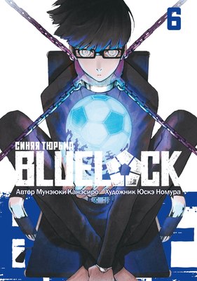 

Манга, Blue Lock. Синяя тюрьма. Книга 6, мягкая обложка