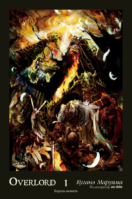 

Манга, Overlord. Том 1. Король-нежить / мягкая обложка