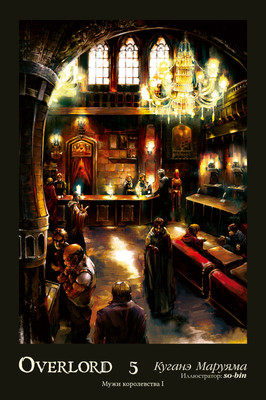 

Манга, Overlord. Том 5. Мужи королевства I твердая обложка