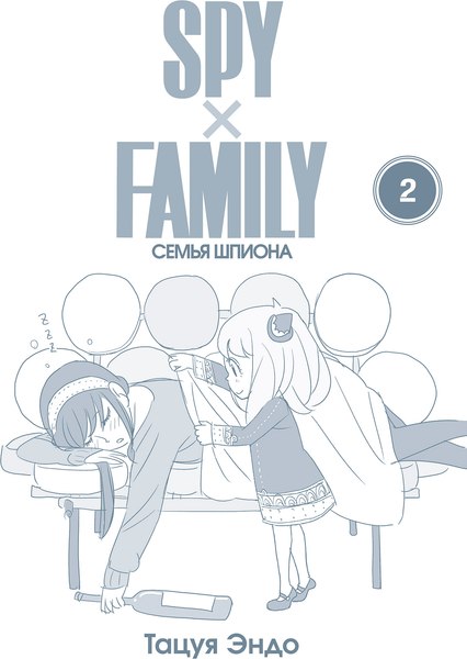 Манга Истари комикс SpyxFamily. Семья шпиона. Том 2, мягкая обложка (Эндо Тацуя)