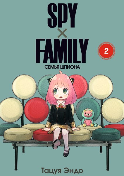 Манга Истари комикс SpyxFamily. Семья шпиона. Том 2, мягкая обложка (Эндо Тацуя)
