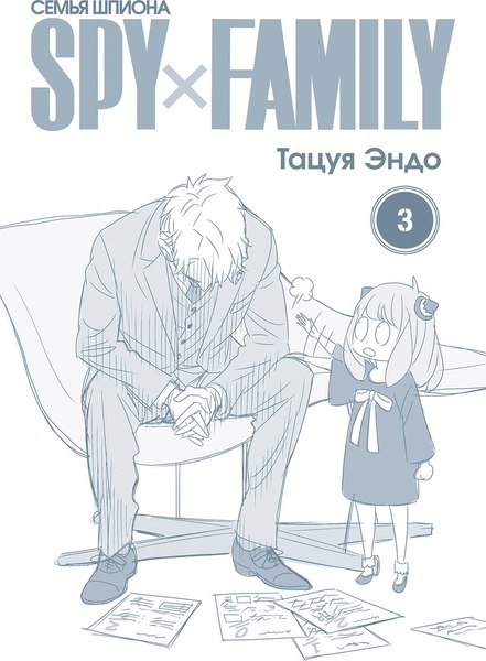 Манга Истари комикс SpyxFamily. Семья шпиона. Том 3 мягкая обложка (Эндо Тацуя)
