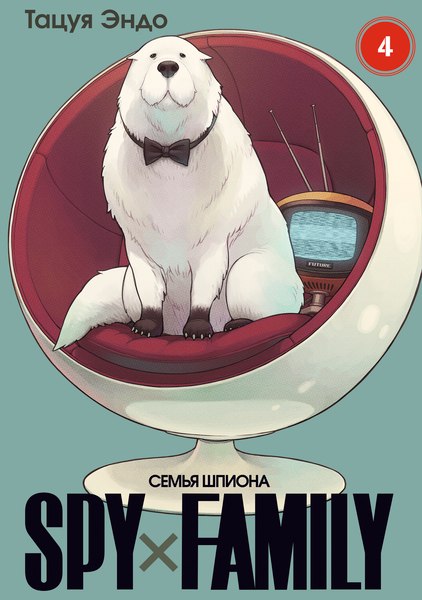 Манга Истари комикс SpyxFamily. Семья шпиона. Том 4, (Эндо Тацуя)