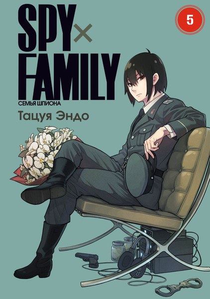 Манга Истари комикс SpyxFamily. Семья шпиона. Том 5, мягкая обложка (Эндо Тацуя)
