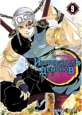 

Манга, Истребитель демонов. Том 9, мягкая обложка