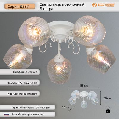 Потолочный светильник Элетех Дези НПБ 01-5x60-129 / 1005405399 (151 белый муар)