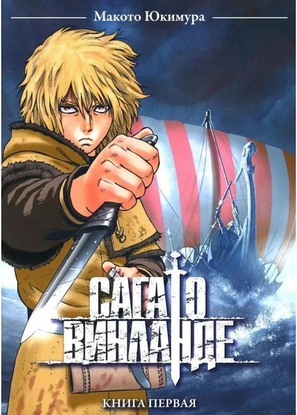 Манга Истари комикс Сага о Винланде. Том 1 твердая обложка (Юкимура Макото)