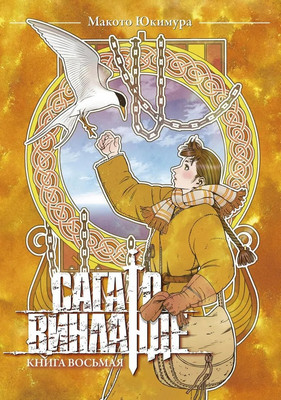 

Манга, Сага о Винланде. Том 8, твердая обложка