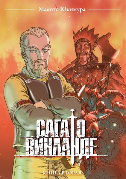 Манга Истари комикс Сага о Винланде. Том 2 твердая обложка (Юкимура Макото )
