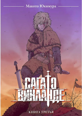 

Манга, Сага о Винланде. Том 3, твердая обложка