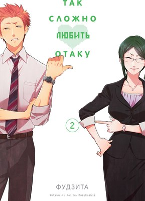 

Манга, Так сложно любить отаку. Том 2, мягкая обложка