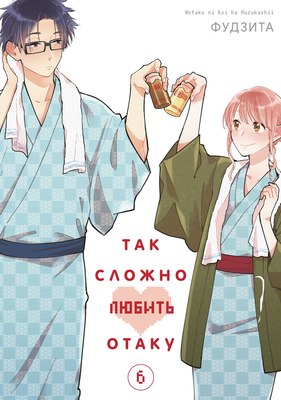 

Манга, Так сложно любить отаку. Том 6, мягкая обложка