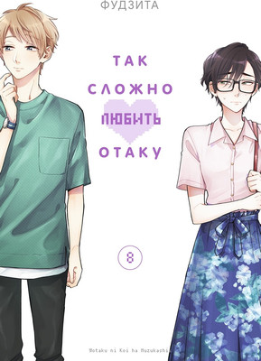 

Манга, Так сложно любить отаку. Том 8, мягкая обложка