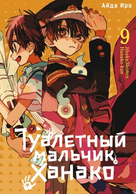 

Манга, Туалетный мальчик Ханако. Том 9, мягкая обложка
