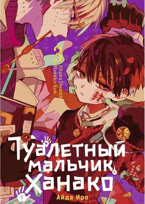 

Манга, Туалетный мальчик Ханако. Том 3, мягкая обложка