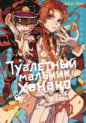 

Манга, Туалетный мальчик Ханако. Том 6, мягкая обложка