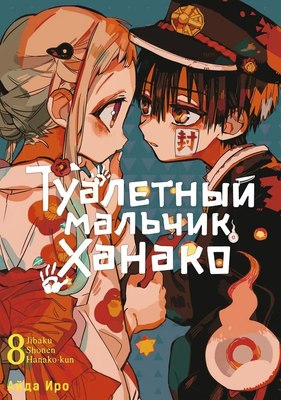 

Манга, Туалетный мальчик Ханако. Том 8, мягкая обложка