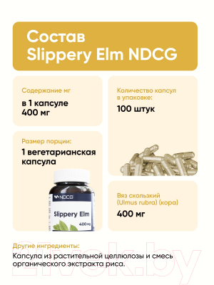 Пищевая добавка NDCG Slippery Elm / ND-4684  (100 капсул, 400мг)