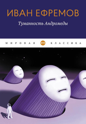 

Книга, Туманность Андромеды мягкая обложка