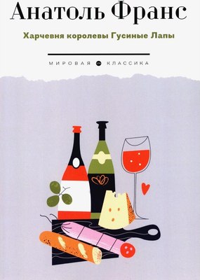 

Книга, Харчевня королевы Гусиные Лапы мягкая обложка
