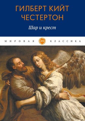 

Книга, Шар и крест мягкая обложка